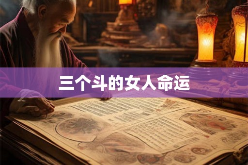三个斗的女人命运