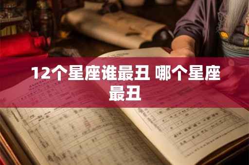 12个星座谁最丑 哪个星座最丑