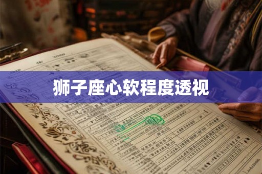 狮子座心软程度透视