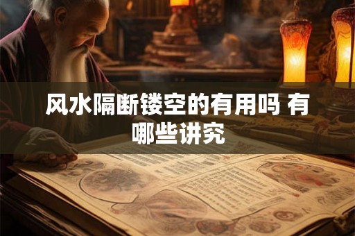 风水隔断镂空的有用吗 有哪些讲究