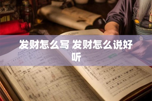 发财怎么写 发财怎么说好听