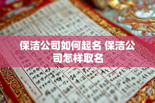 保洁公司如何起名 保洁公司怎样取名