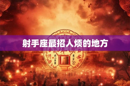 射手座最招人烦的地方