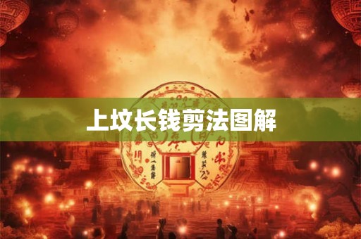上坟长钱剪法图解
