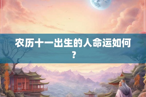 农历十一出生的人命运如何？