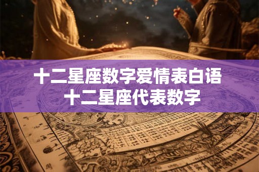 十二星座数字爱情表白语  十二星座代表数字