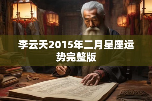 李云天2015年二月星座运势完整版