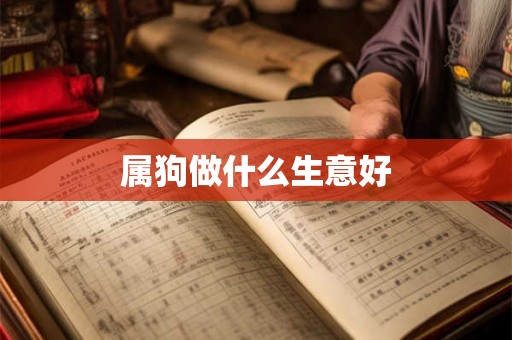 属狗做什么生意好