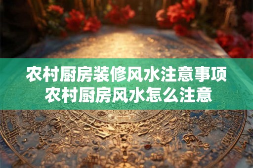农村厨房装修风水注意事项 农村厨房风水怎么注意