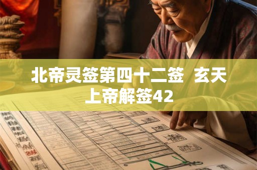 北帝灵签第四十二签  玄天上帝解签42