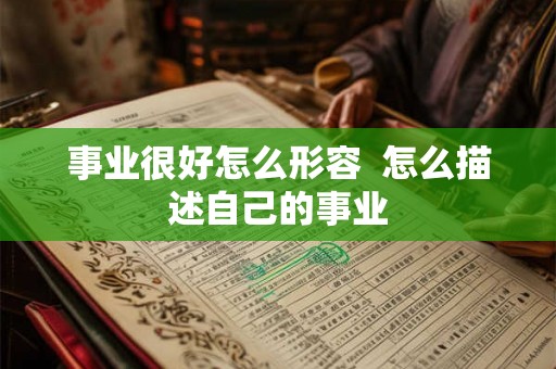 事业很好怎么形容  怎么描述自己的事业