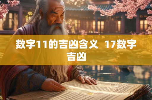 数字11的吉凶含义  17数字吉凶
