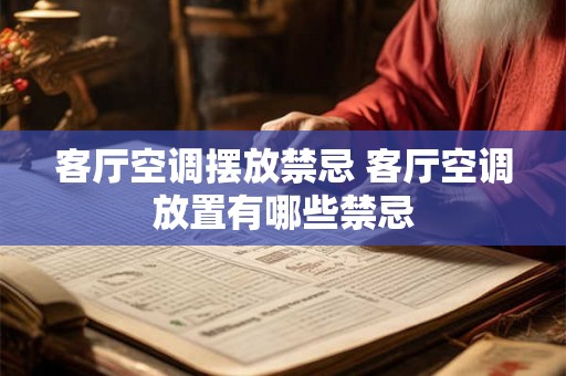 客厅空调摆放禁忌 客厅空调放置有哪些禁忌
