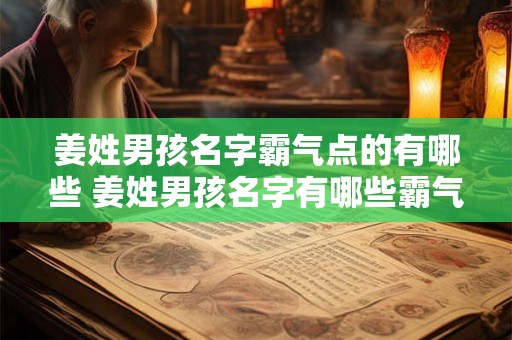 姜姓男孩名字霸气点的有哪些 姜姓男孩名字有哪些霸气点的