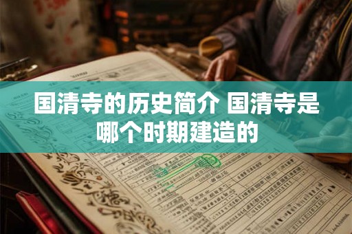 国清寺的历史简介 国清寺是哪个时期建造的 国清寺的历史简介 国清寺是哪个时期建造的