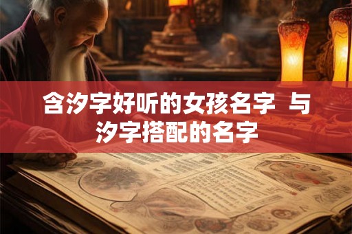 含汐字好听的女孩名字  与汐字搭配的名字