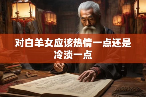 对白羊女应该热情一点还是冷淡一点