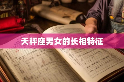 天秤座男女的长相特征 天秤座男女的长相特征