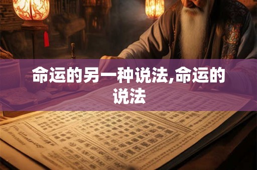 命运的另一种说法,命运的说法