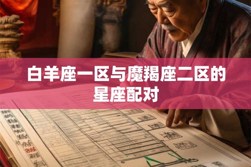 白羊座一区与魔羯座二区的星座配对