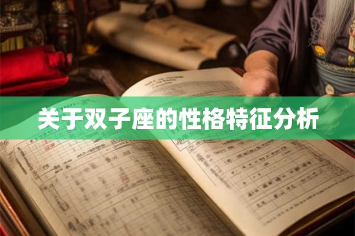关于双子座的性格特征分析