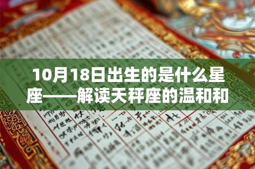 10月18日出生的是什么星座——解读天秤座的温和和谐