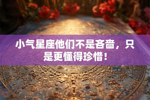 小气星座他们不是吝啬，只是更懂得珍惜！