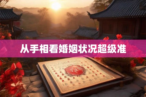 从手相看婚姻状况超级准