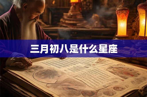 三月初八是什么星座