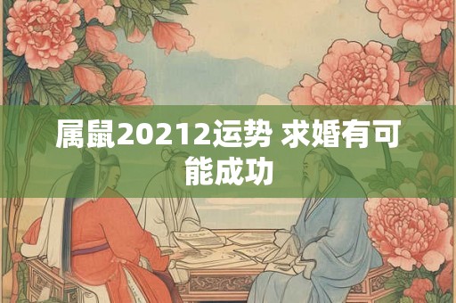 属鼠20212运势 求婚有可能成功