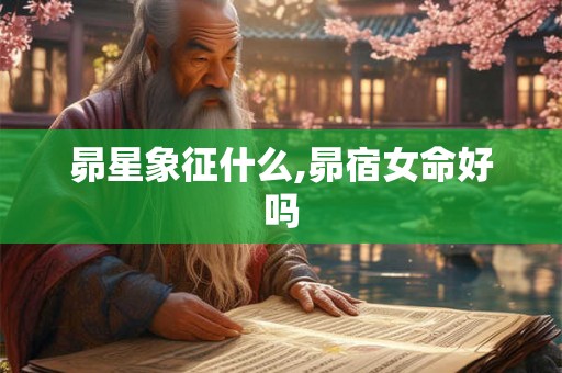 昴星象征什么,昴宿女命好吗