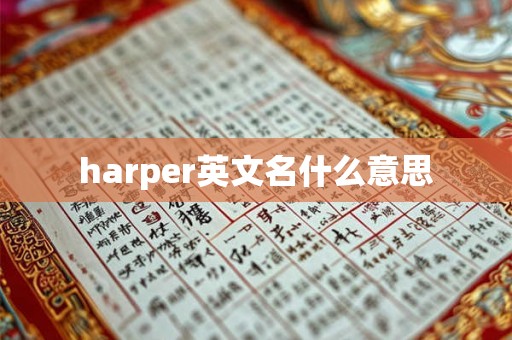 harper英文名什么意思
