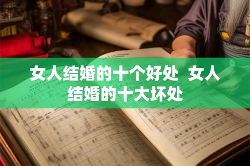 女人结婚的十个好处 女人结婚的十大坏处 女人结婚的十个好处 女人结婚的十大坏处