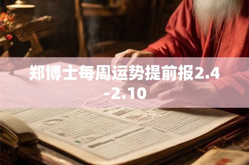 郑博士每周运势提前报2.4-2.10
