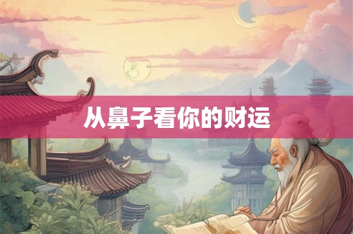 从鼻子看你的财运