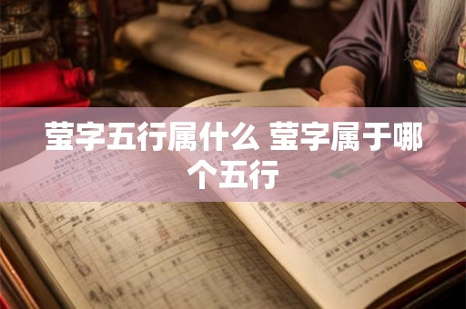 莹字五行属什么 莹字属于哪个五行