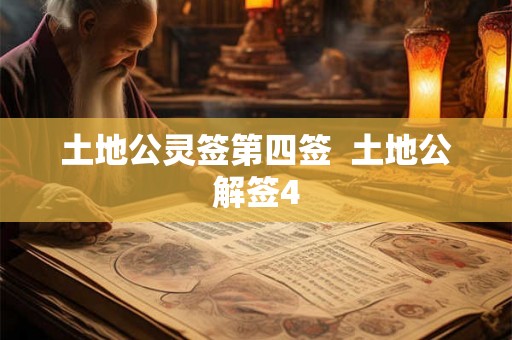 土地公灵签第四签  土地公解签4