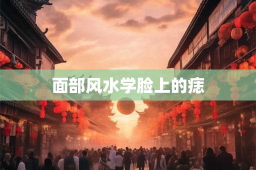 面部风水学脸上的痣