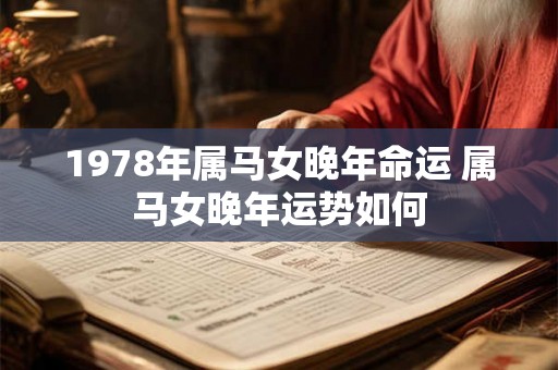 1978年属马女晚年命运 属马女晚年运势如何