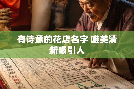 有诗意的花店名字 唯美清新吸引人