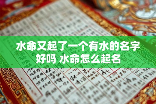 水命又起了一个有水的名字好吗 水命怎么起名