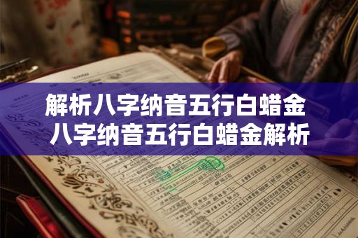 解析八字纳音五行白蜡金 八字纳音五行白蜡金解析