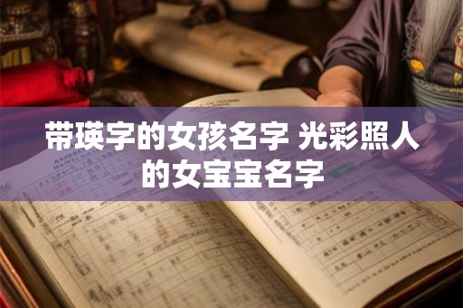 带瑛字的女孩名字 光彩照人的女宝宝名字
