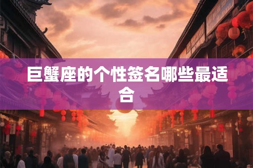 巨蟹座的个性签名哪些最适合