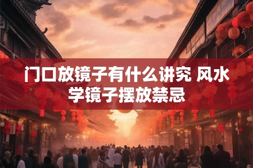 门口放镜子有什么讲究 风水学镜子摆放禁忌