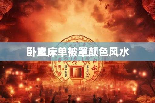 卧室床单被罩颜色风水