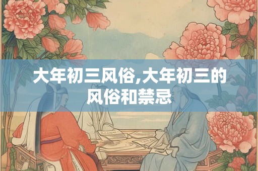 大年初三风俗,大年初三的风俗和禁忌