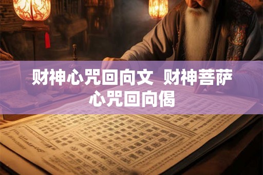 财神心咒回向文 财神菩萨心咒回向偈 财神心咒回向文 财神菩萨心咒回向偈