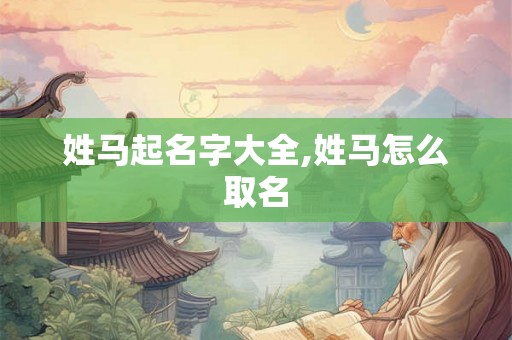 姓马起名字大全,姓马怎么取名
