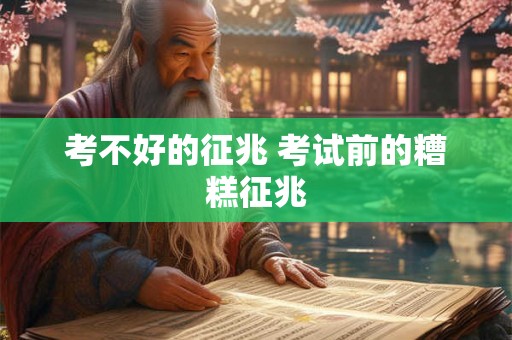 考不好的征兆 考试前的糟糕征兆